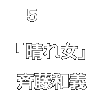 05.斉藤和義「晴れ女」