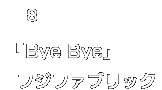 08.フジファブリック「Bye Bye」