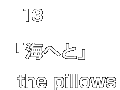 13.the pillows「海へと」
