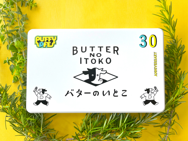 「バターのいとこ PUFFY 30th Anniversaryパッケージ」