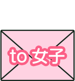 to女子