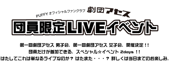 劇団アセス団員限定LIVEイベント