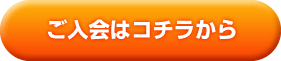 ご入会はコチラから
