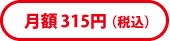 月額315円(税込)