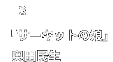 03.奥田民生「サーキットの娘」