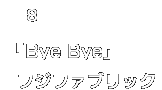 08 フジファブリック Bye Bye