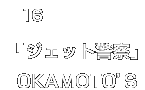 16.OKAMOTO'S「ジェット警察」