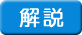 解説