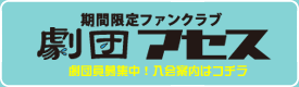 劇団アセス